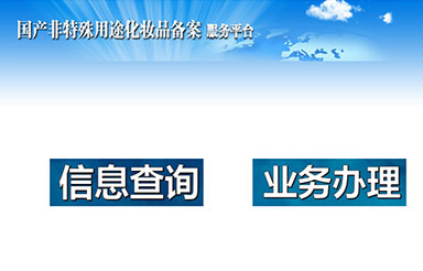 選擇化妝品OEM，對于代加工產品備案流程你又了解多少呢？